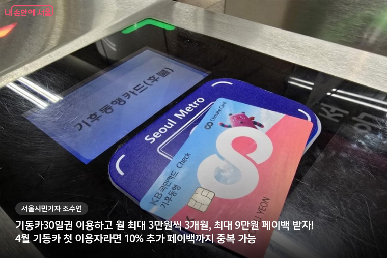 &ldquo;기동카30일권 이용하고 월 최대 3만원씩 3개월, 최대 9만원 페이백 받자! 4월 기동카 첫 이용자라면 10% 추가 페이백까지 중복 가능&rdquo; 서울시민기자 조수연