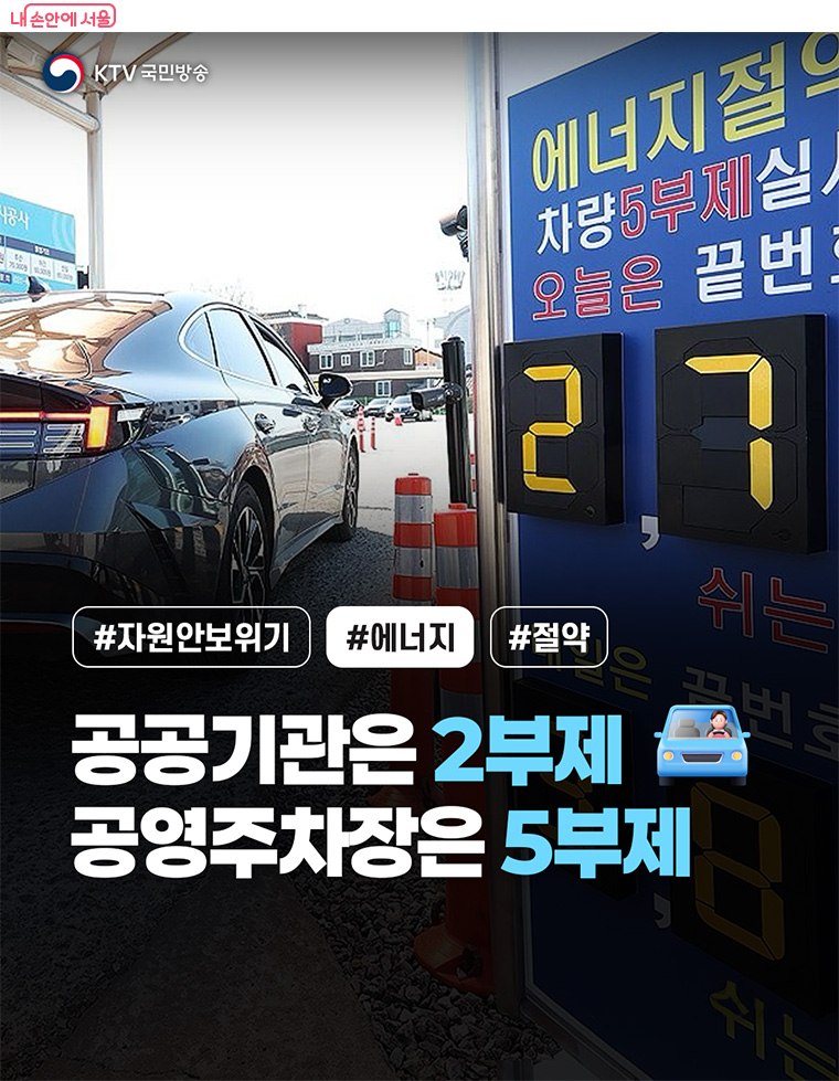 공공기관 2부제 안내 &copy;KTV국민방송