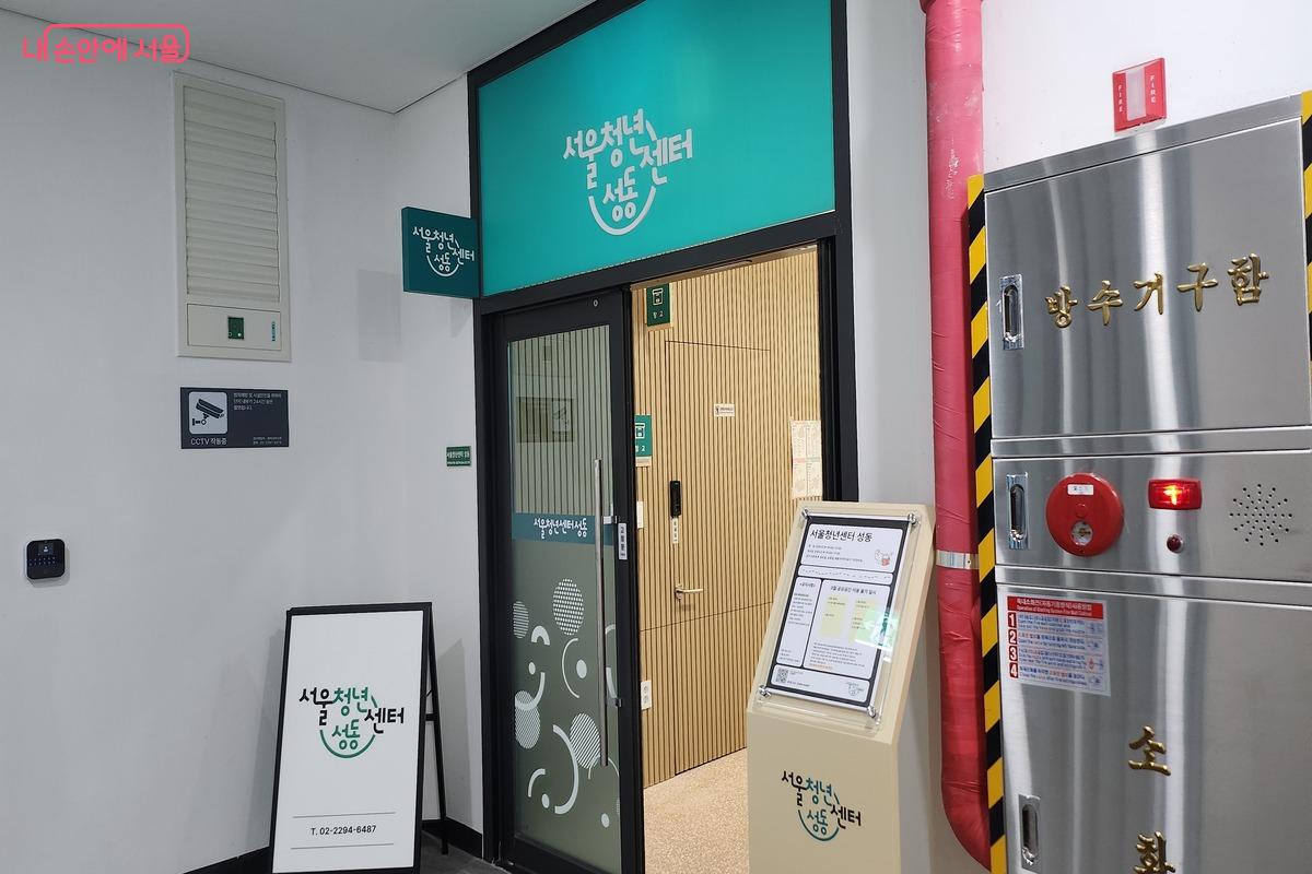 엘리베이터에서 내리면 성동구 청년지원센터 입구가 나온다. &copy;장지영