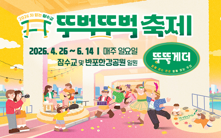 8주간 8色매력! 일요일엔 '차 없는 잠수교 뚜벅뚜벅 축제'