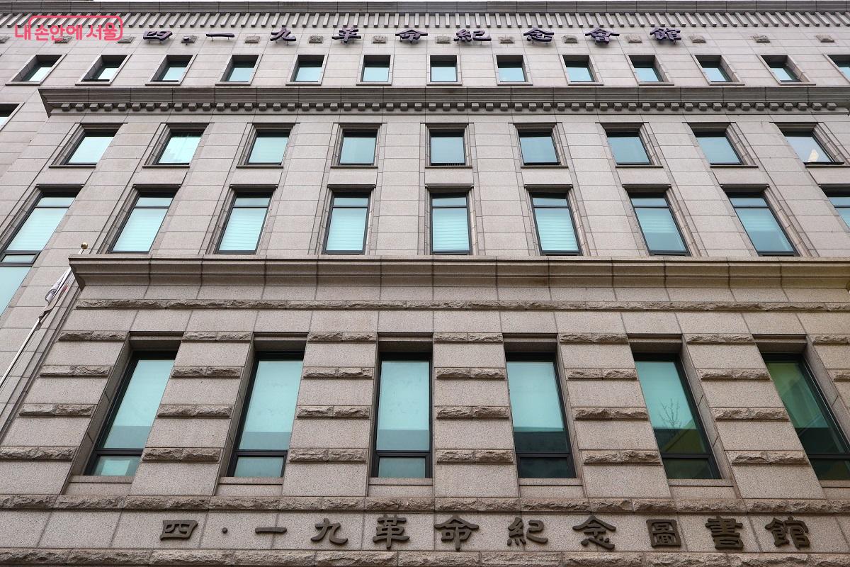 학생들의 희생과 민주화 운동의 기록을 간직한 4&middot;19혁명기념도서관 &copy;김대진