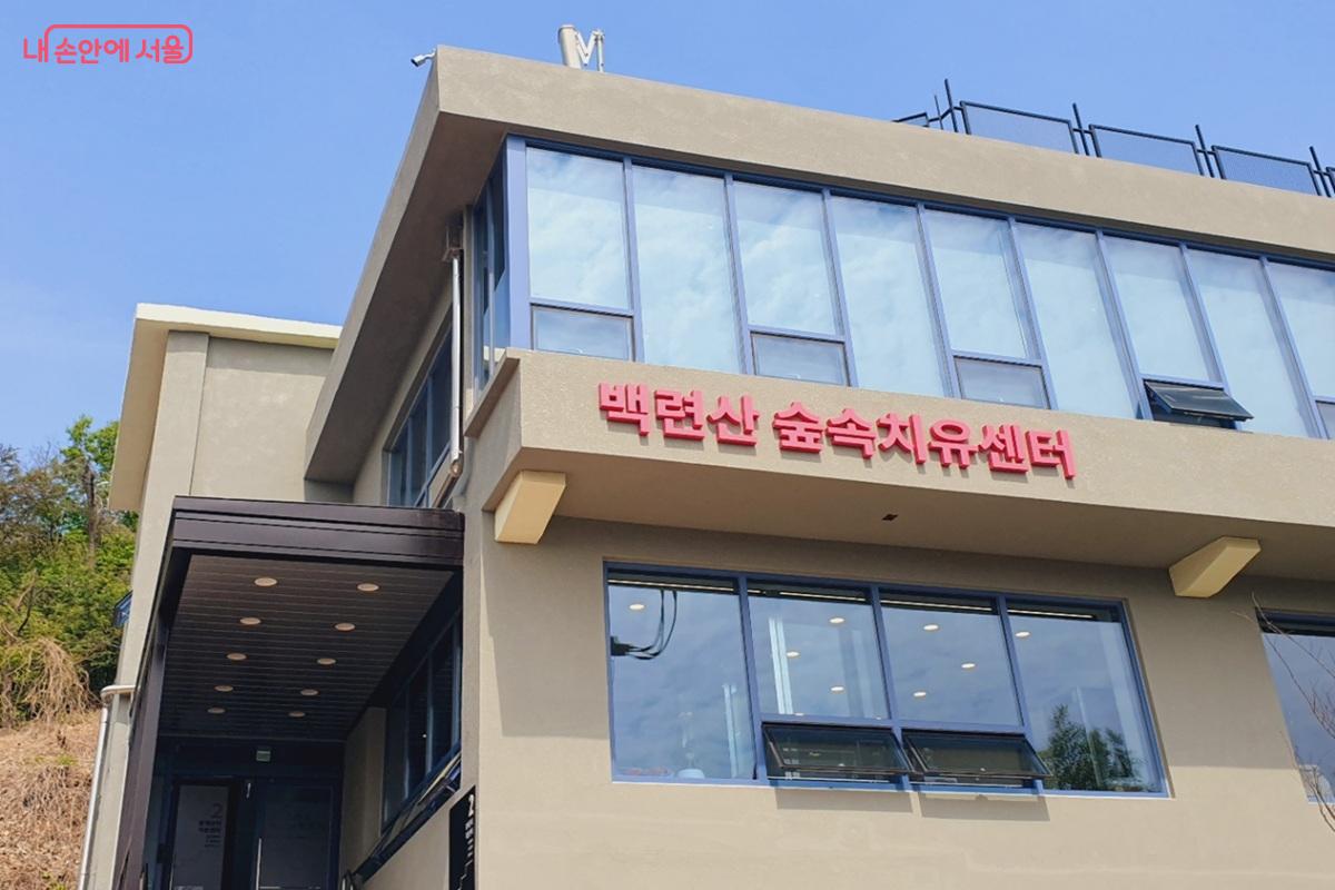 서대문구 백련산에 새롭게 문을 연 '백련산 숲속치유센터' &copy;김병규