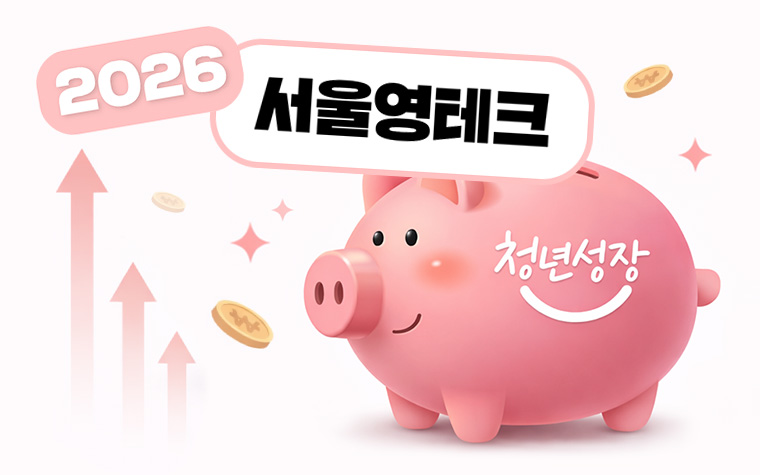 더 든든해진 '서울영테크 2.0' 청년이라면 무조건 신청하세요!