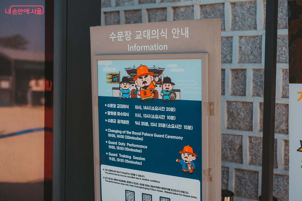 문장 교대의식, 광화문 파수의식, 수문군 공개훈련의 상세 시간표가 적혀 있는 안내 입간판 사진