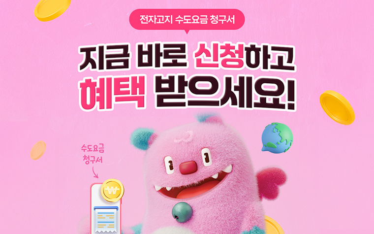 그냥 내면 손해! 수도요금 최대 9,000원 할인 받는 법 