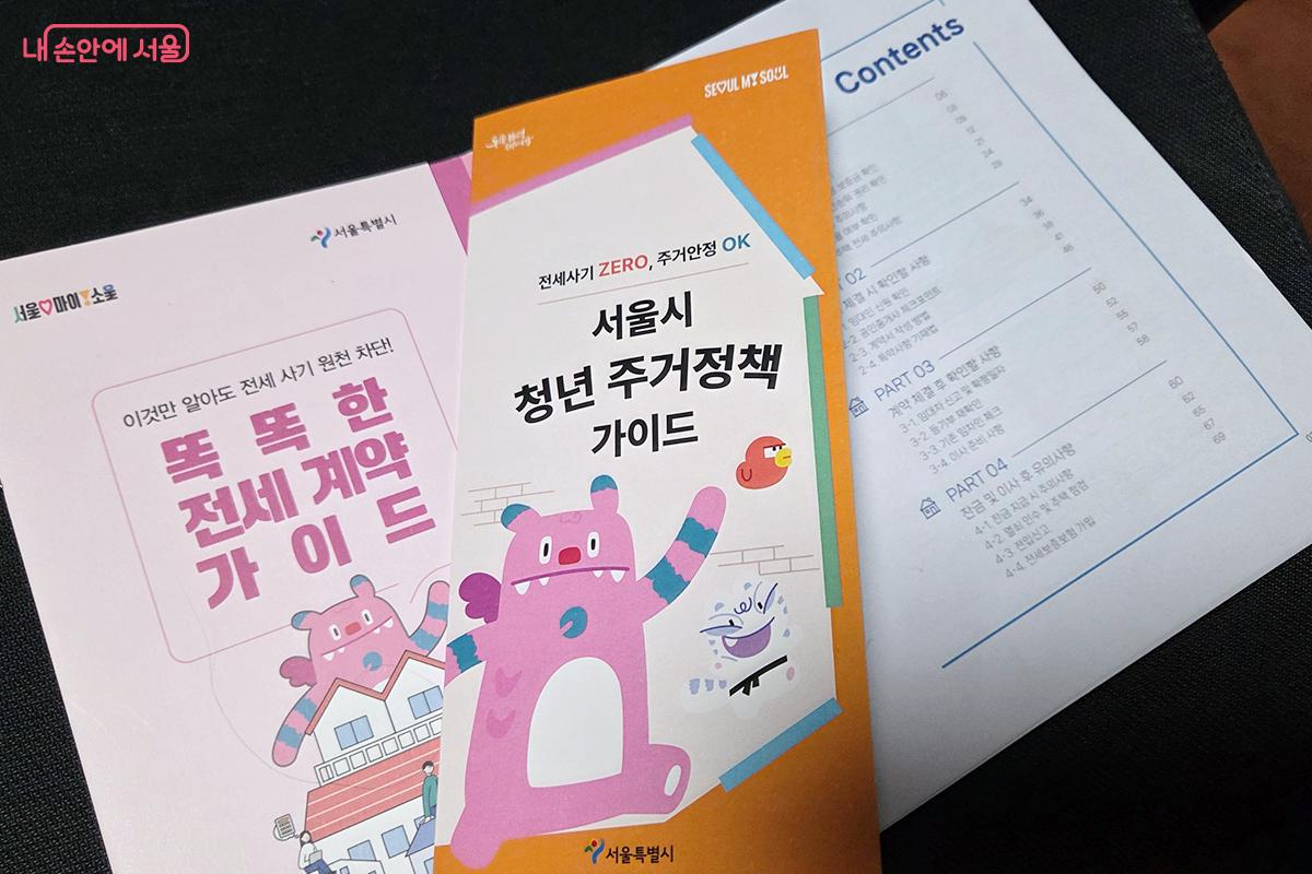 서울시가 '청년 맞춤형 부동산 교육'을 열었다. 현장에서 받은 팸플릿과 교육 자료 ©이다현
