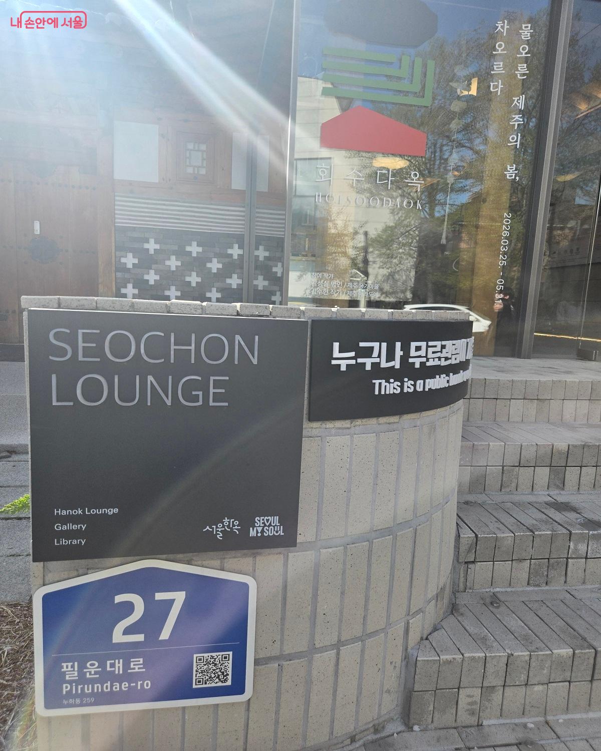 서촌 라운지 전경 ⓒ권기윤