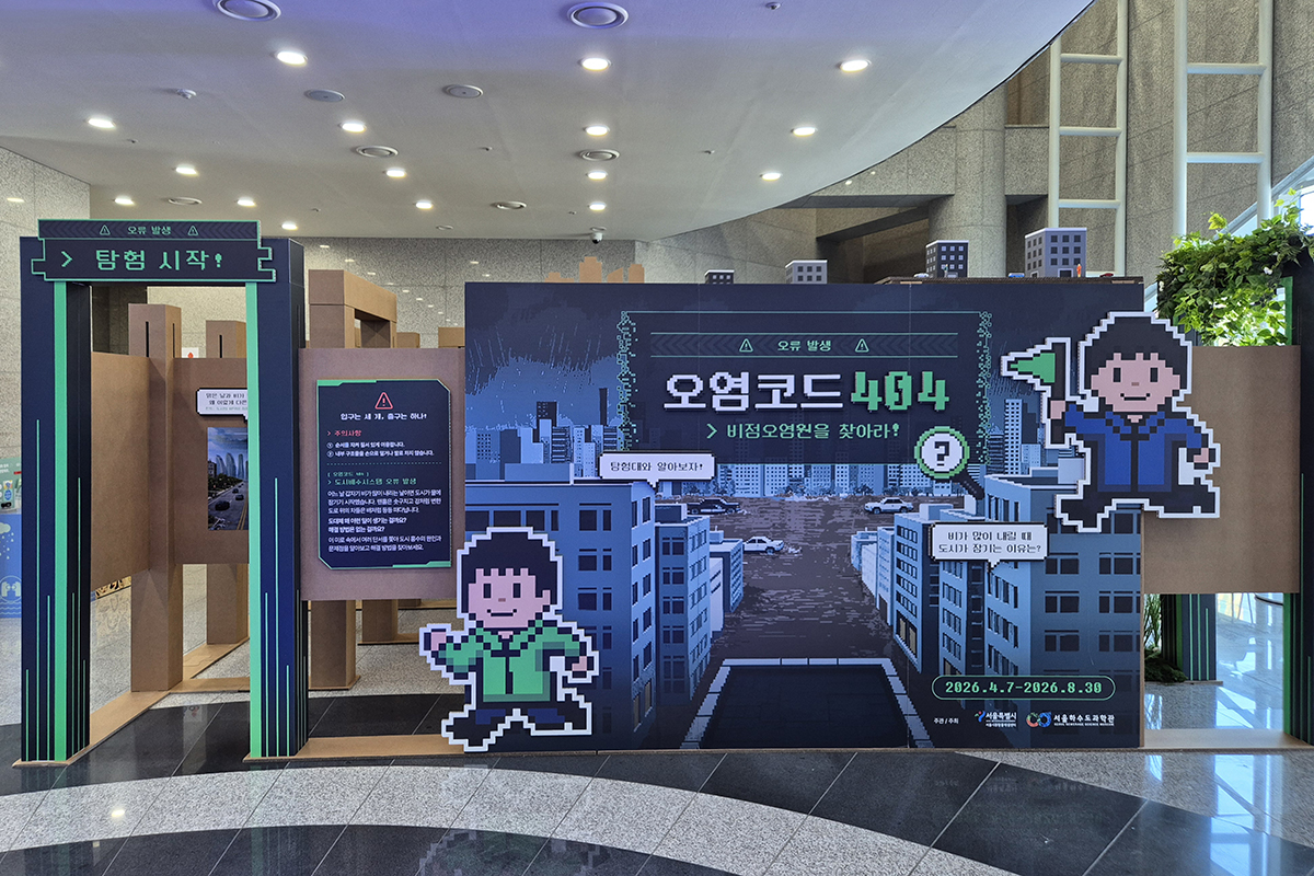 보이지 않는 오염원 찾아 떠나는 미로 탐험! '하수도과학관' 기획전