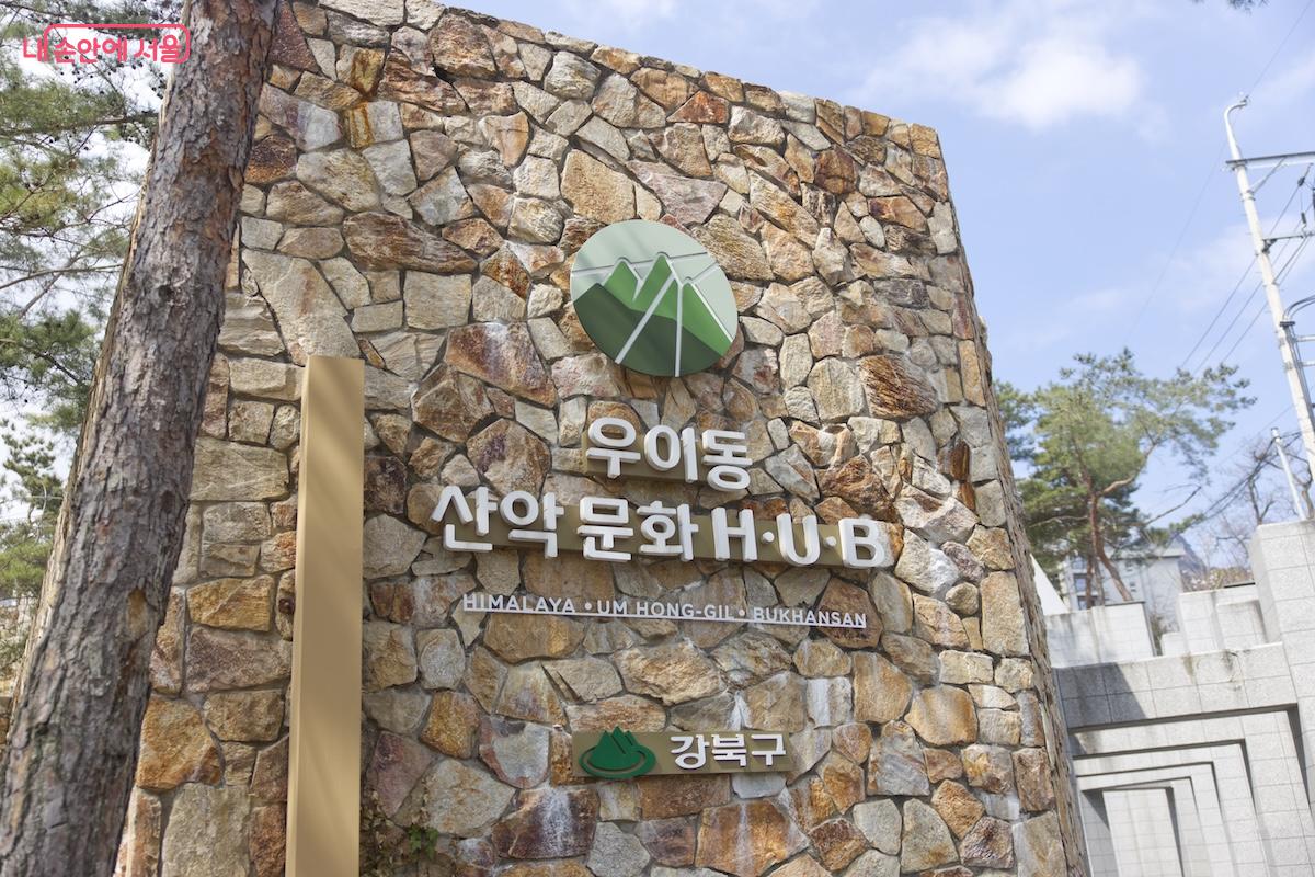 우이동산악문화HUB는 2021년 개관한 곳이다. ©서지희