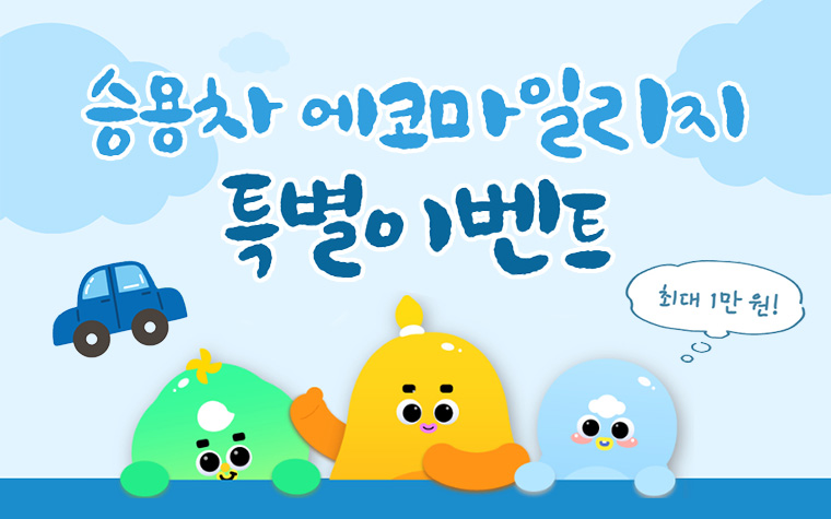 '에코마일리지' 특별 이벤트! 에너지 절약하면 추가 인센티브 드려요