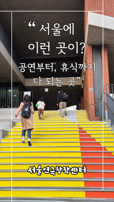대학로에 이런 곳이? 공연&middot;휴식 다 되는 서울연극창작센터