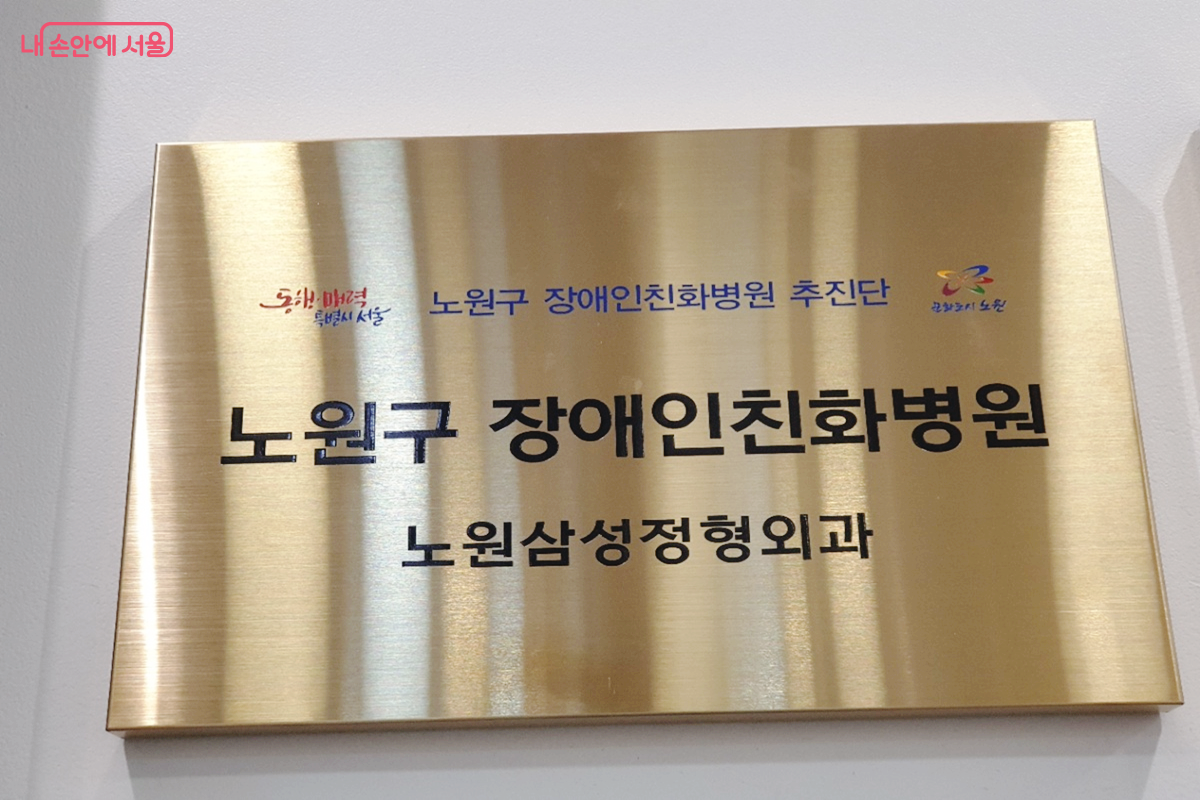 노원구는 장애인이 편하게 진료 받을 수 있는 '장애인친화병원'을 관내 11곳 지원하고 있다. &copy;엄윤주