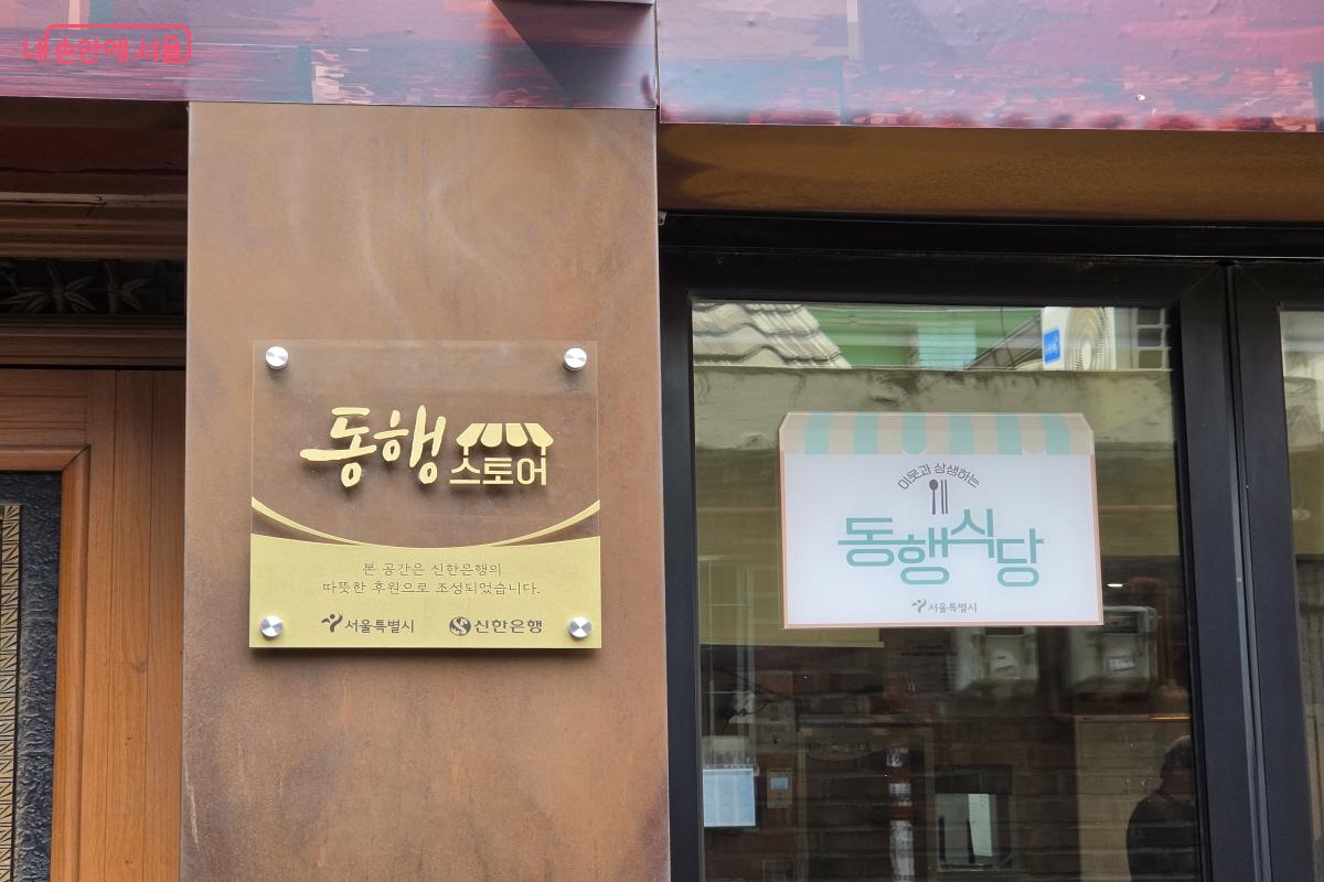 서울역 인근에 문을 연 동행스토어 1호점 &lsquo;정담&rsquo; &copy;조송연