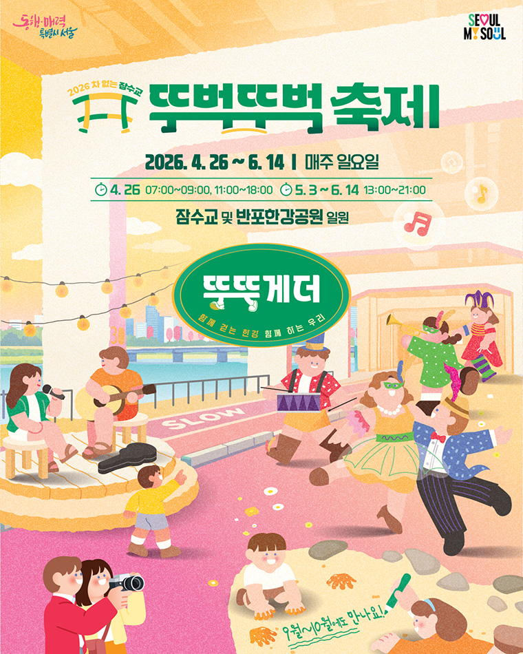 4월 26일부터 &lsquo;차 없는 잠수교 뚜벅뚜벅 축제&rsquo;가 시작된다.
