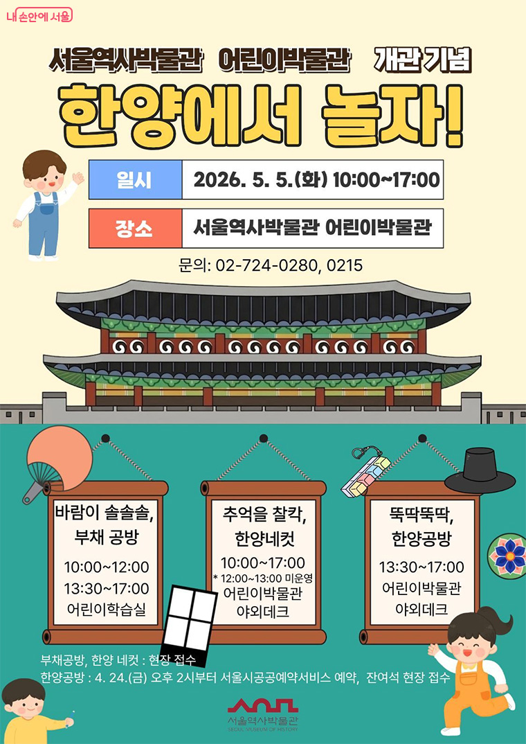 서울역사박물관 어린이박물관 개관 기념. 한양에서 놀자!