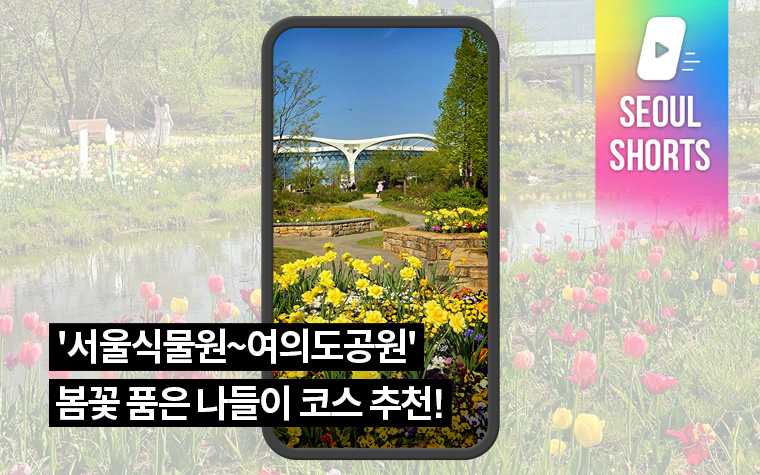 '서울식물원~여의도공원' 봄꽃 품은 나들이 코스 추천!