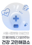 건강 고민 해결소
