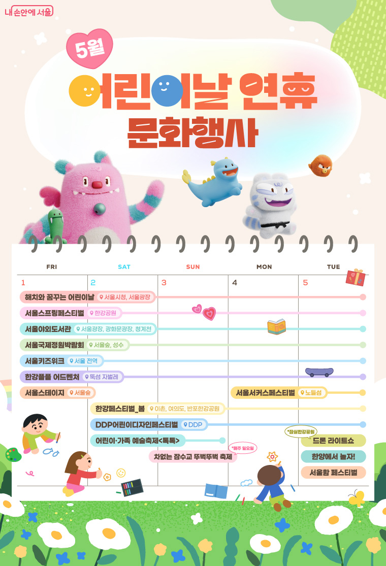 언제부터였을까요? 뛰어노는 것만으로도 행복했던 시간이 조금씩 멀어진 건. 어린이날은 잊고 지냈던 그 &lsquo;설렘&rsquo;을 다시 꺼내 보는 날입니다. 이번 어린이날 연휴만큼은 그동안 지쳤던 마음도 함께 뛰어놀았으면 좋겠습니다. 마음껏 웃고 즐길 수 있는 가까운 공원, 축제 현장을 알려드립니다. 이번 연휴엔 눈치 보지 말고, 고민하지 말고 마음이 이끄는 대로 그냥, 즐기세요. 