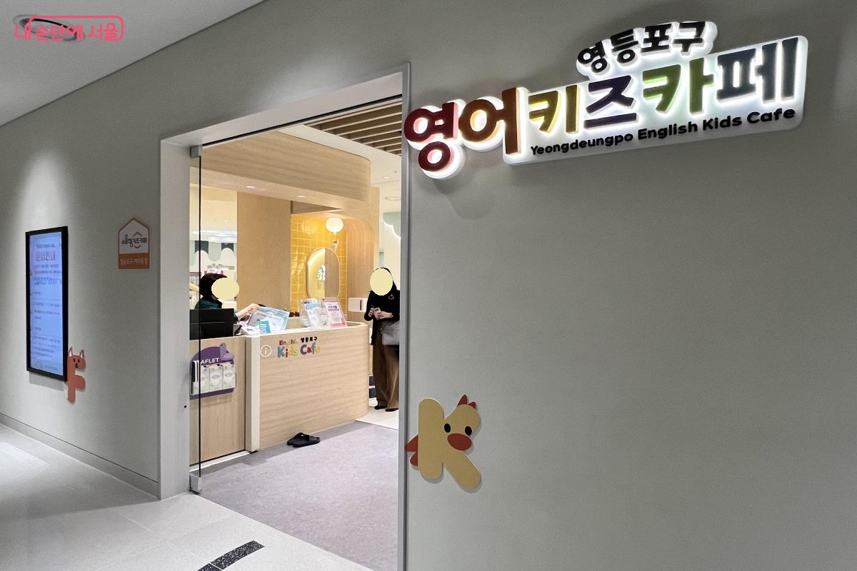 서울시 최초 영어 키즈카페도 운영된다. &copy;박지영