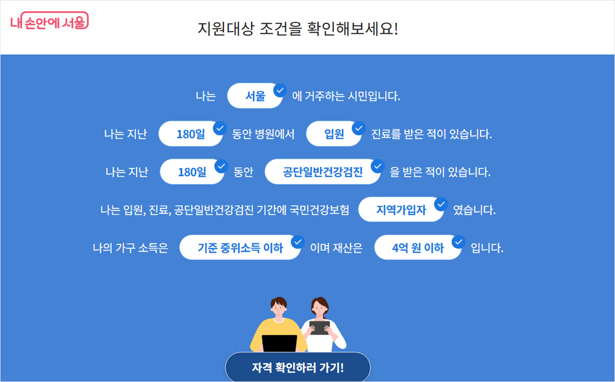 &lsquo;서울형 입원 생활비 지원&rsquo; 대상자 안내 &copy;서울형입원생활비지원 누리집