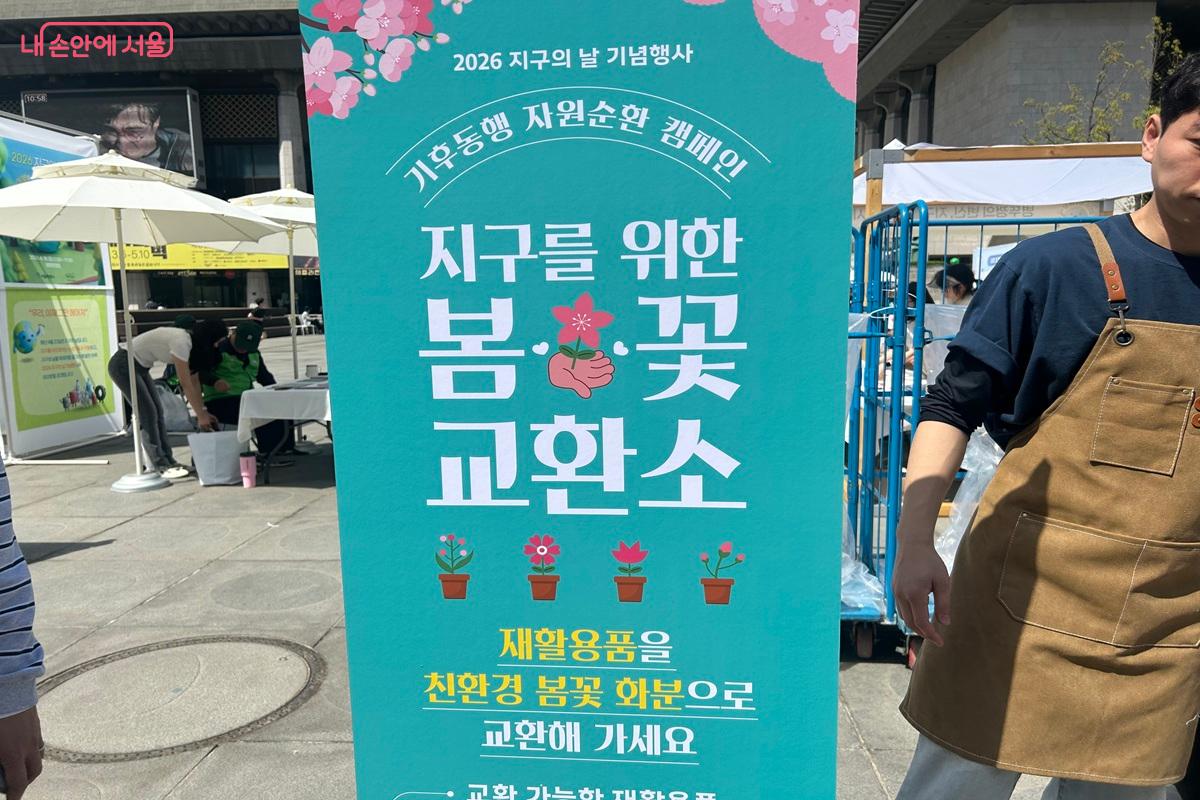 재활용품과 봄꽃을 교환할 수 있었다. &copy;백진숙