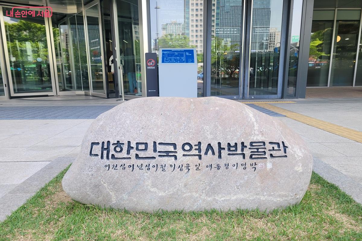 우리나라 근현대사와 K-컬처의 흐름을 살펴볼 수 있는 대한민국역사박물관 &copy;조연