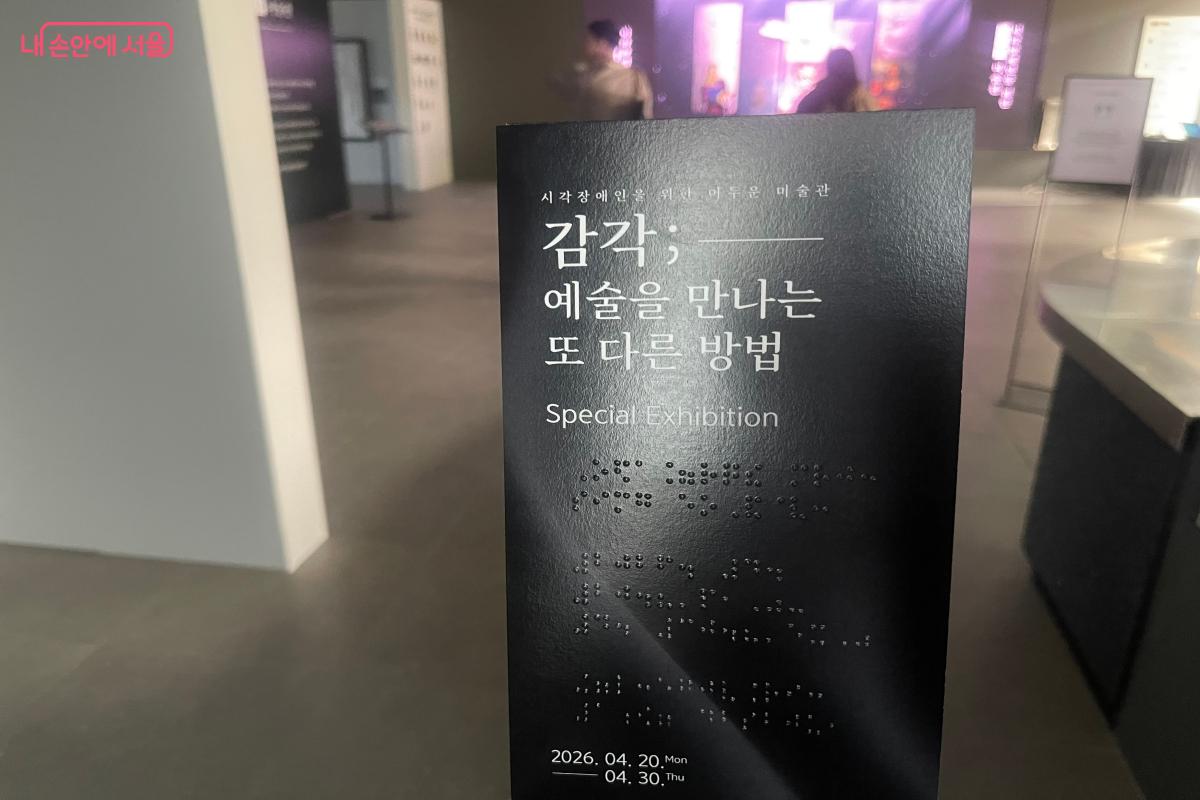 점자 표기를 병행한 &lsquo;어두운 미술관&rsquo; 안내책자 ⓒ이정민 