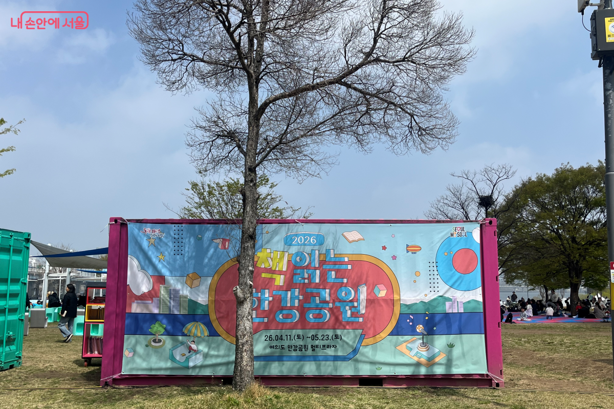 행사장 입구, 시민들을 맞이하는 &lsquo;책읽는 한강공원&rsquo; 안내문 &copy;김연희