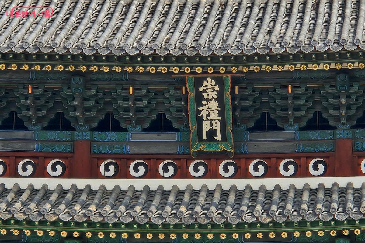 숭례문에 걸린 현판의 모습이다. 세로로 길게 적힌 현판은 조선 시대의 다른 건축물과 차이가 있다. &copy;마가은
