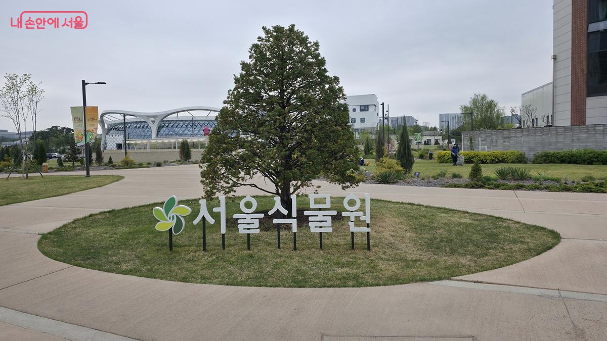 양천향교역 8번 출구에서 약 450m 걸어가면 서울식물원 해봄정원 입구가 나온다. &copy;최용수