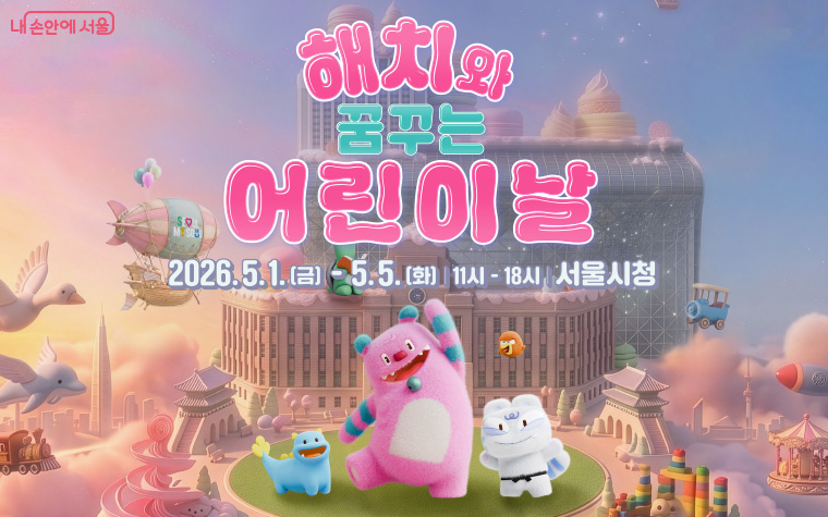 해치와 꿈꾸는 어린이날