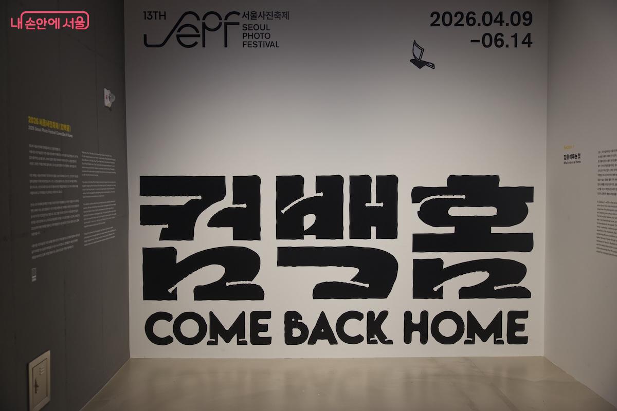 무려 5년 만에 찾아온 서울사진축제가 서울시립 사진미술관에 둥지를 틀었다. &copy;임중빈