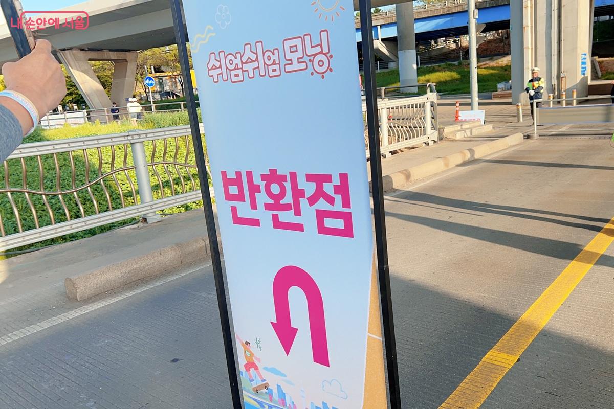 잠수교 반대편에 위치한 반환점 &copy;백진숙