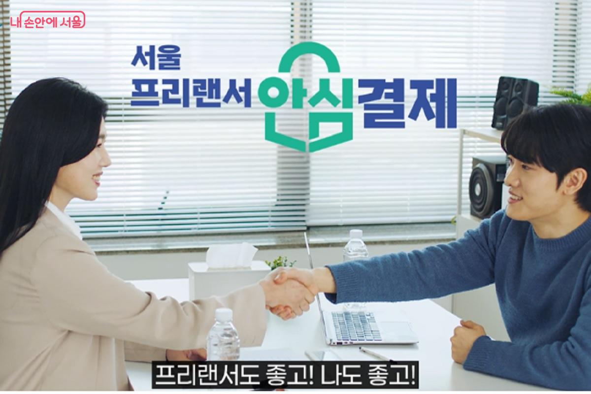 &lsquo;서울 프리랜서 온&rsquo; 누리집에 게시된 &lsquo;프리랜서 안심결제&rsquo; 홍보물 &copy;서울 프리랜서 온 누리집