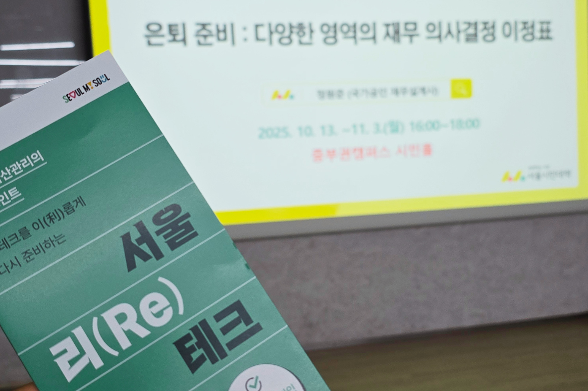 '서울리테크' 신청하길 참 잘했다! 무료 재테크교육&middot;재무상담까지