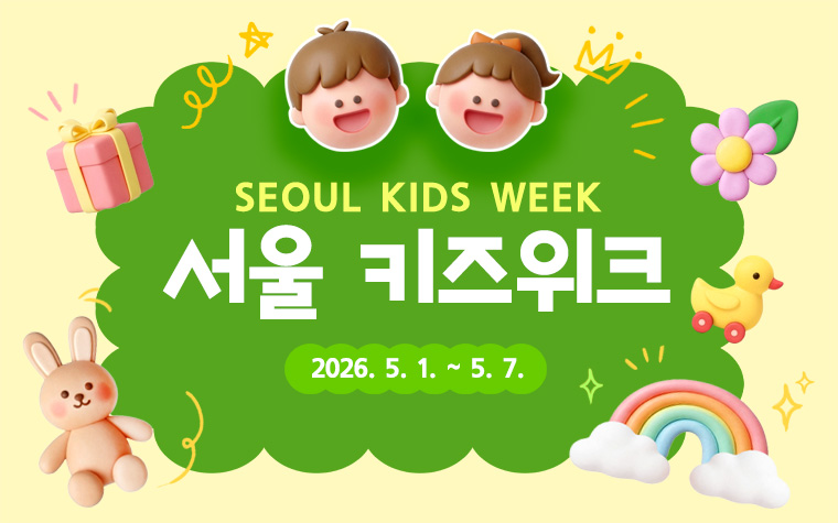 무료에 할인까지! 5월 1~7일 '서울 키즈위크' 첫선