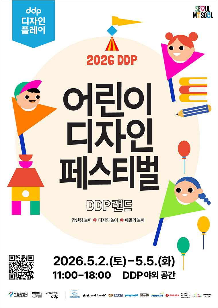 어린이 디자인 페스티벌이 DDP에서 5월 2일부터 5일까지 4일간 개최된다. 
