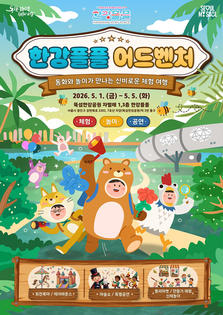 5월 1일부터 5일까지, 뚝섬한강공원 자벌레 한강플플에서 &lsquo;한강플플 어드벤처&rsquo;가 열린다.
