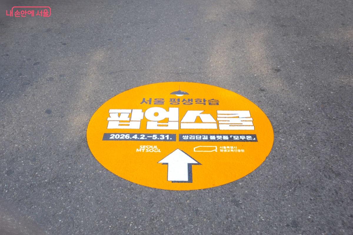 지하철 쌍문역에서부터 ‘팝업스쿨’을 안내하는 유도 표지가 보도에 부착됐다. ©조수봉