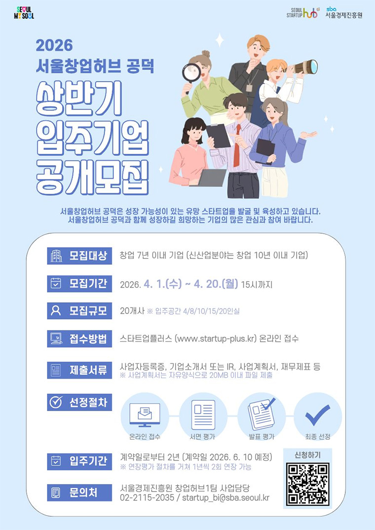 서울창업허브 공덕 상반기 입주기업 모집 포스터