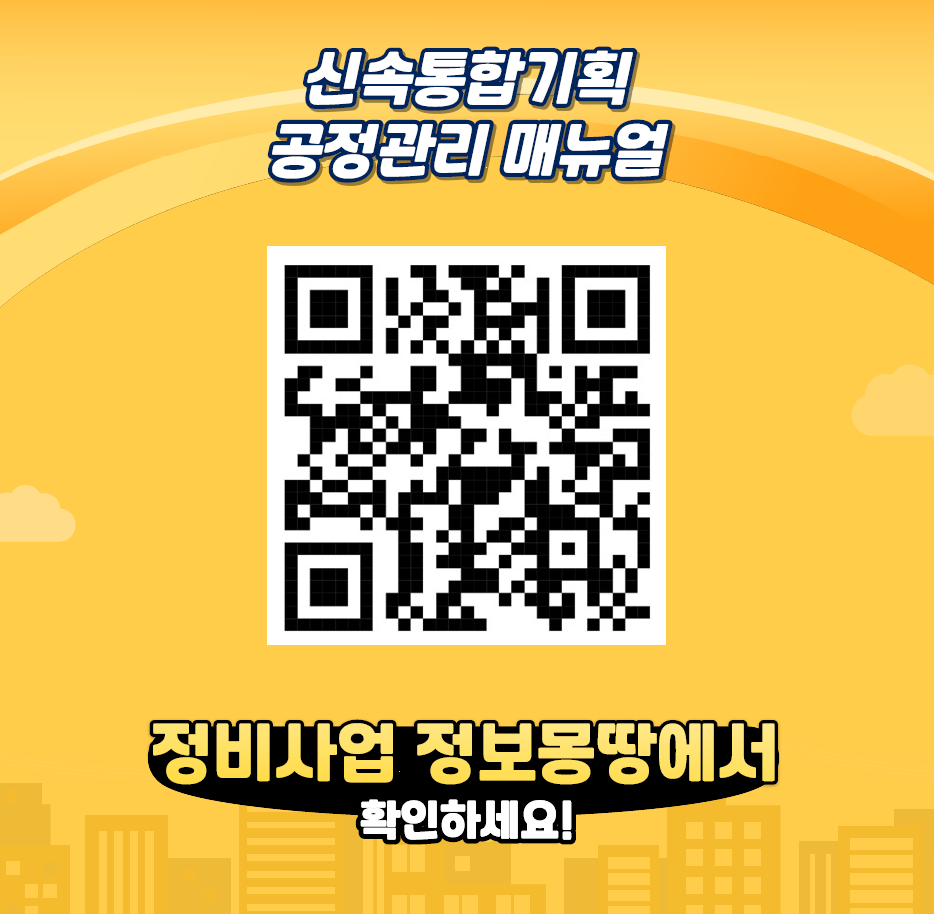 신속통합기획 공정관리 매뉴얼
정비사업 정보몽땅에서 확인하세요!