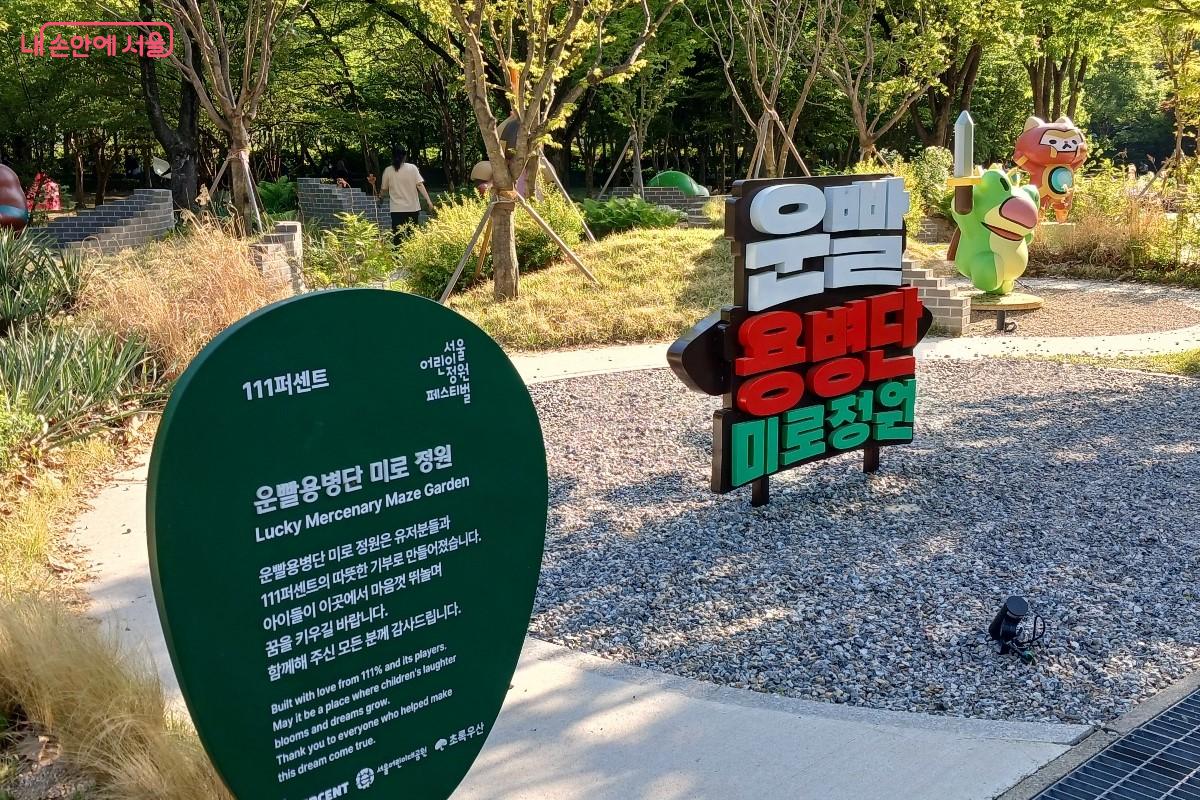 서울어린이정원 페스티벌 운빨용병단 미로정원 &copy;임영근