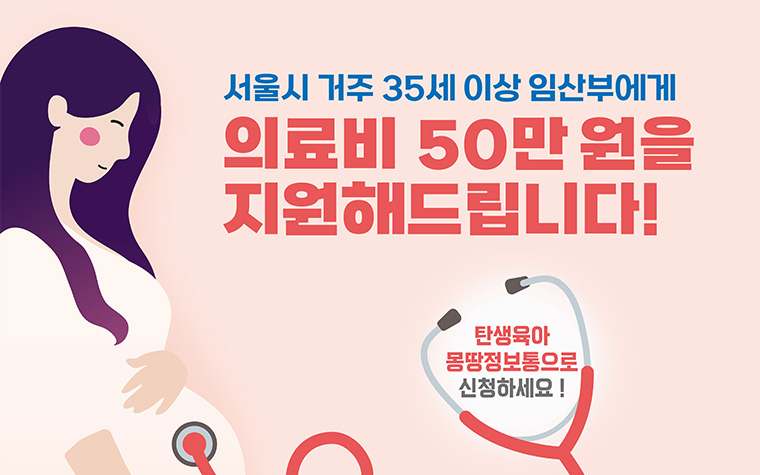 35세 이상 임산부 누구나, 최대 50만 원 의료비 신청하세요!