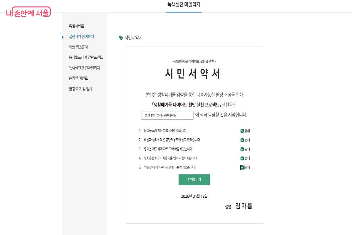 쓰레기 분리배출 실천 서약서 ⓒ서울시