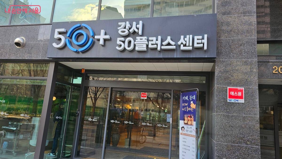 중장년을 위한 다양한 교육·취업 지원 프로그램을 운영하는 '강서50+센터' 입구 ©최용수