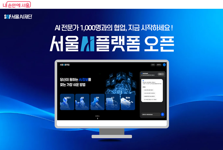 서울시가 AI 전문 협업 플랫폼 &lsquo;서울AI플랫폼&rsquo;을 구축했다.
