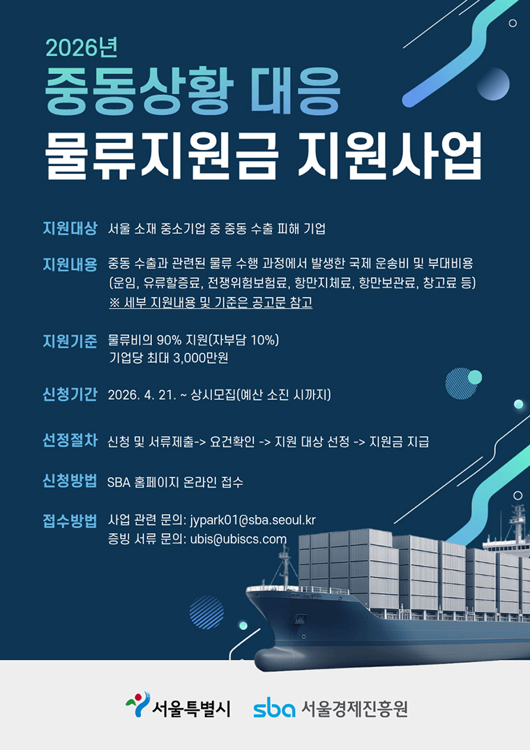 중동상황 대응 물류지원금 지원사업 