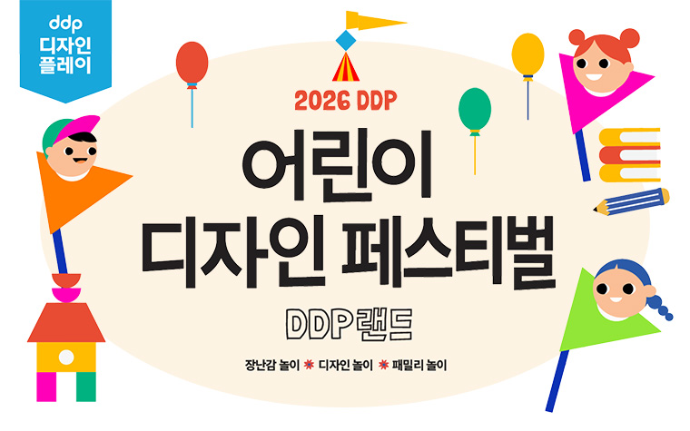 아이랑 어디 가지? DDP '어린이 디자인 페스티벌' 4일간 축제