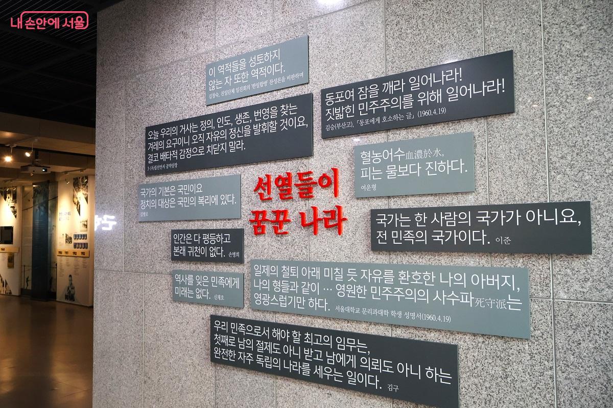 근현대사기념관 '선열들이 꿈꾼 나라' 어록 벽 &copy;김대진