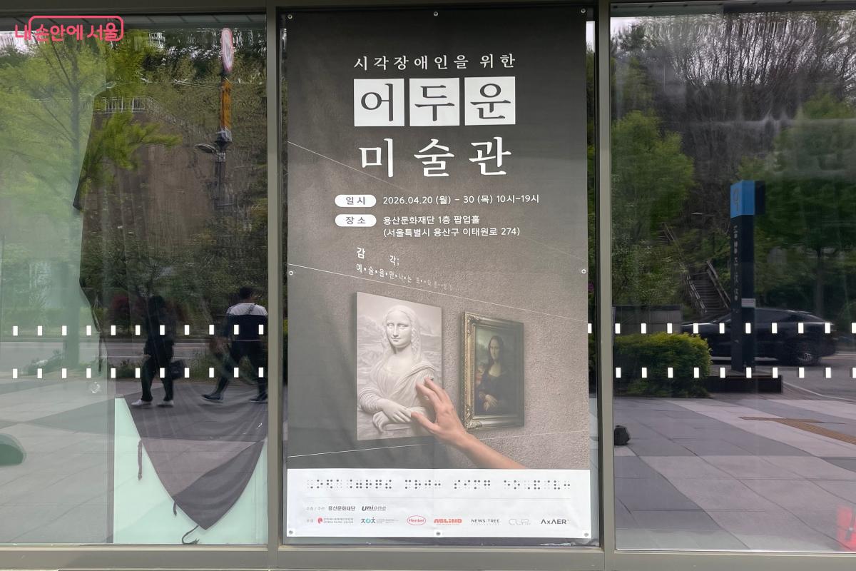 용산문화재단에서 시각장애인을 위한 베리어프리 전시 &lsquo;어두운 미술관&rsquo;가 열리고 있다. ⓒ이정민